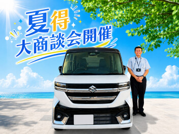 ８月最後の週末は　夏得大商談会開催！