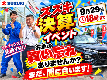 ★★決算イベント９月２９日まで★★