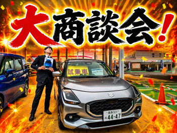 大商談会、開催！