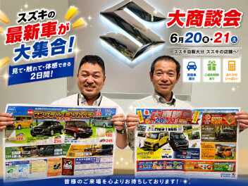 ★今週末は６月再度のビックイベント！スズキの日　開催★