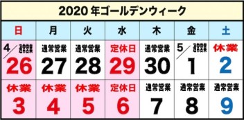 ゴールデンウィーク休業のお知らせ