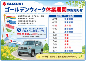 GW営業日のお知らせ