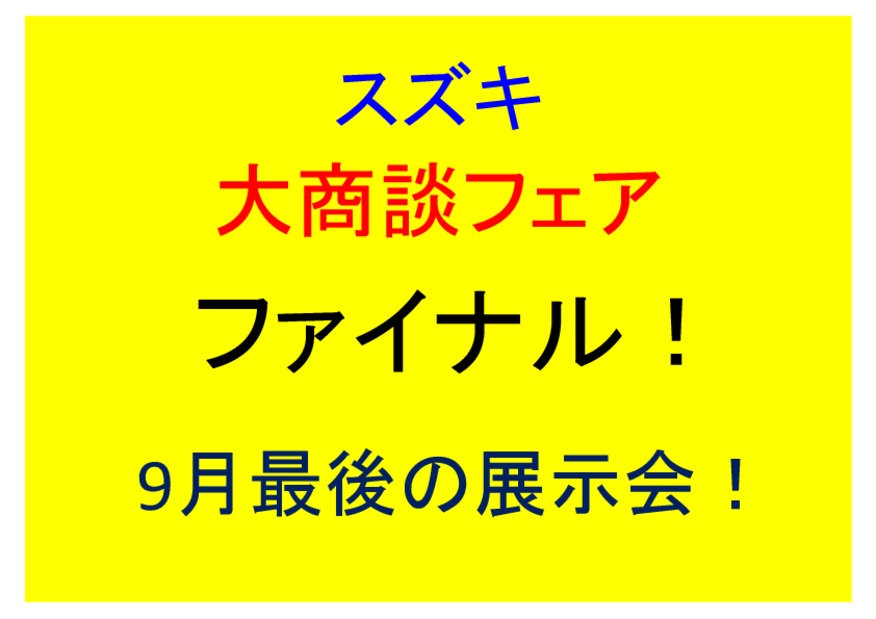 9月最後の展示会！！