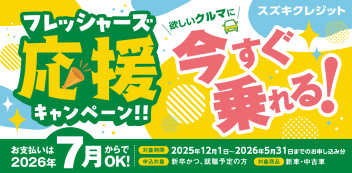 スズキクレジット　フレッシャーズ応援キャンペーン!!