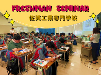 佐賀工業専門学校×フレッシュマンセミナー♪