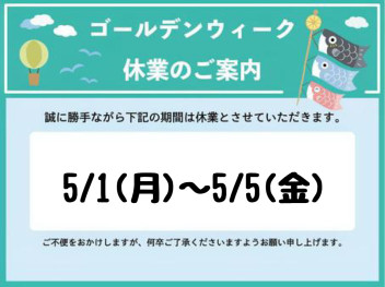 ゴールデンウィーク休暇のお知らせ