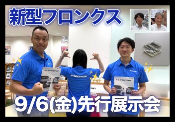 新型フロンクス先行展示会のお知らせ