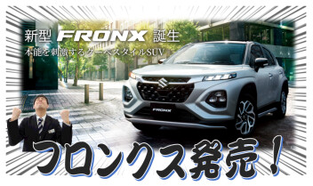 新型フロンクス発売！