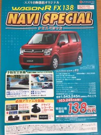 スズキ自販徳島オリジナル　NAVISPECIALのご紹介！！