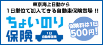 東京海上日動の「ちょいのり保険」