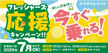 スズキクレジット フレッシャーズ応援キャンペーン実施のご案内