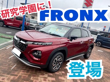 ついに！フロンクスがやってきた！！