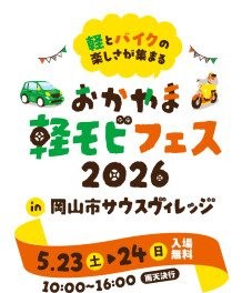 おかやま　軽モビフェス2026　セニカーをご試乗いただけます！