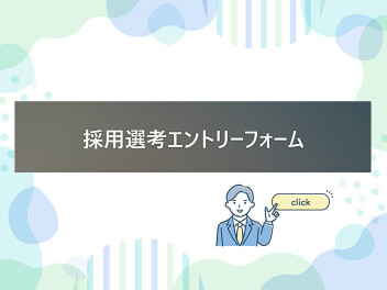☆　申込ページ完成　☆