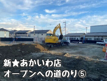 新☆あかいわ店オープンへの道のり　⑤　はたらくくるまシリーズ化