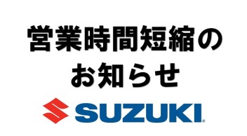 コロナの影響に伴う営業時間変更のお知らせ