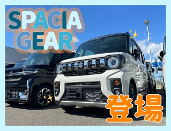 誕生！新型スペーシアギア！