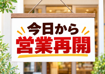 本日より通常営業を再開いたします