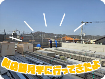 新☆あかいわ店オープンへの道のり　⑨　見学にいってきました！