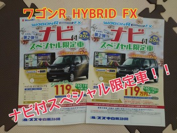 ワゴンＲナビ付スペシャル限定車