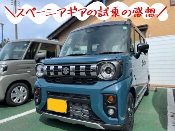 ＼　☆スペーシアギアの試乗をしていただきました☆　／