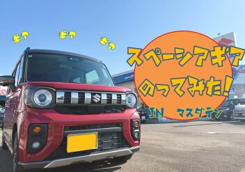 ☆☆　スペーシアギア試乗の感想頂きました！！　☆☆