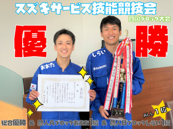 ＊ スズキサービス技能競技会 四国ブロック大会 ＊