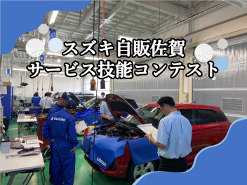 社内サービス技能コンテスト！