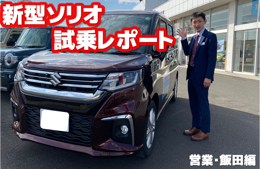 新型ソリオ試乗レポート 飯田編 新車情報 お店ブログ 株式会社スズキ自販鹿児島 スズキアリーナあいら