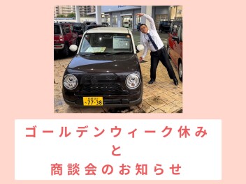 商談会とゴールデンウイーク休みのお知らせ！