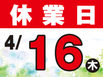 2026年4月16日はスズキアリーナ松阪　ウッドベル全店　休業日となります