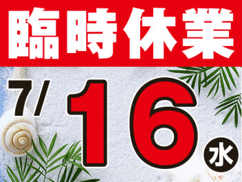 2025年7月16日（水）は、スズキアリーナ松阪は臨時休業させていただきます。