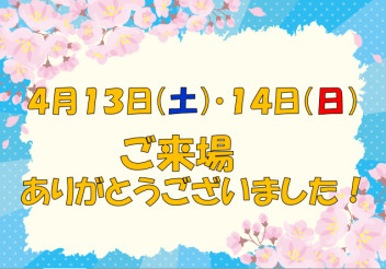 ４月１３日（土）・１４日（日）ご来場ありがとうございました！