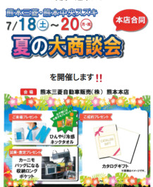 7/18㊏～20㊗は夏の大商談会！！！