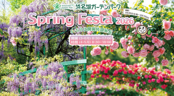 春を満喫★浜名湖ガーデンパークのスプリングフェスタ！