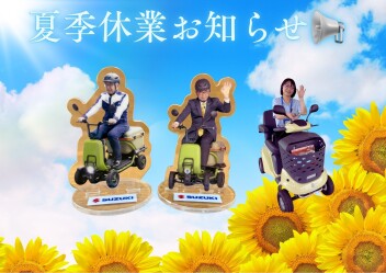 ～夏季休業のお知らせ～