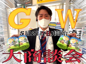 ＧＷ大商談会　開始－－－－－！