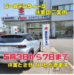 ゴールデンウイーク休業について
