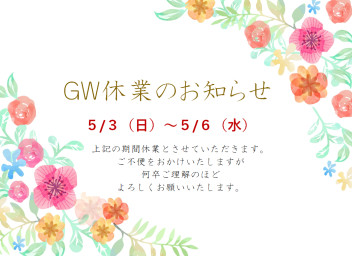 ＧＷ休業についてお知らせ