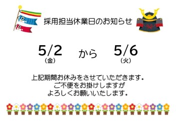 ゴールデンウィーク休暇のお知らせ【採用担当】