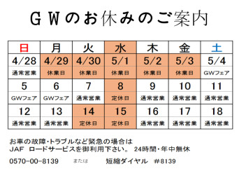 GWのお休みのご案内