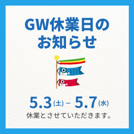 ◆ゴールデンウイーク休業のお知らせ◆