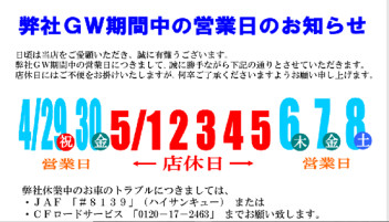 春日部店からのＧＷの営業のお知らせ