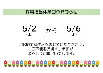 ゴールデンウィーク休暇のお知らせ【採用担当】