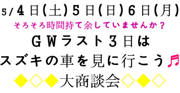 GW後半戦大商談会♪