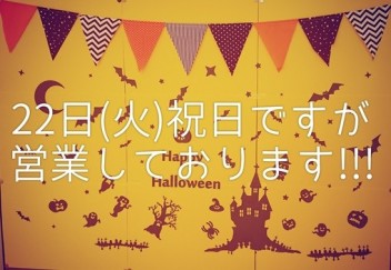 ２２日（火）も営業しております＾＾