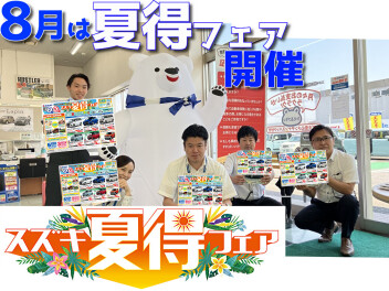 お盆前夏得フェア始まります！