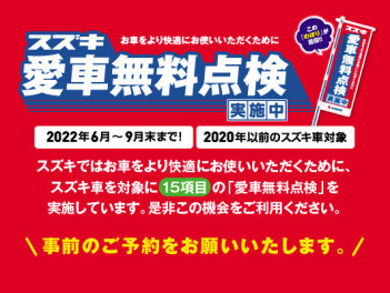 ☆愛車無料点検ご予約受付中です☆