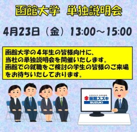 4月23日（金）函館大学様にて単独説明会を開催いたします
