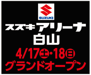 スズキアリーナ白山　4月17日18日　グランドオープン！